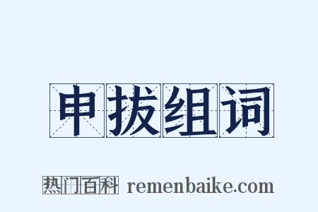申拔组词是什么意思的图片